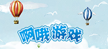 啊哦游戲 啊哦游戲